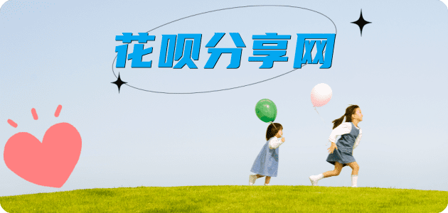 花呗取现提现信用卡接单平台☀️诚信信用卡24小时在线靠谱商家推荐